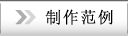 制作范例