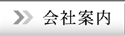 会社案内