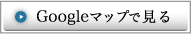 Googleマップで見る