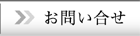 お問い合せ