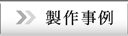 製作事例